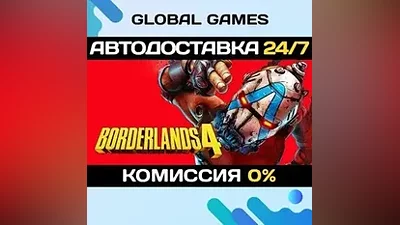 Borderlands 4 STEAM GIFT АВТОДОСТАВКА