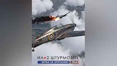 IL-2 Sturmovik: Cliffs of Dover Blitz Edition (Россия, Украина и СНГ)