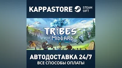 Tribes of Midgard Steam АВТОДОСТАВКА RU/BY/KZ/UA
