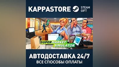 Supermarket Simulator Steam АВТОДОСТАВКА RU/BY/KZ/UA