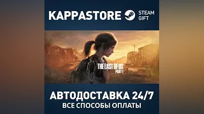 Одни из нас : Часть I Steam АВТОДОСТАВКА RU/BY/KZ/UA