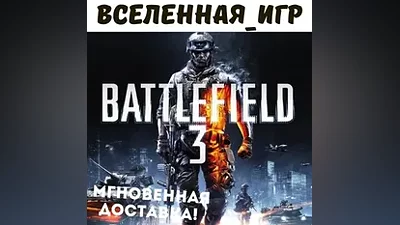 Battlefield 3 (РФ/СНГ/Region Free) ORIGIN / EA App КЛЮЧ