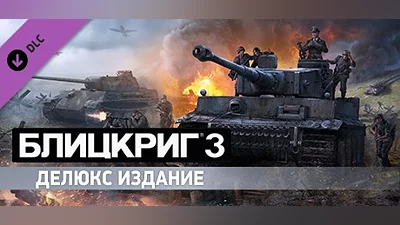 Blitzkrieg 3 – Deluxe Edition Upgrade