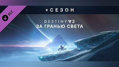 Destiny 2: Beyond Light + Season