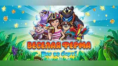 Farm Frenzy: Heave Ho