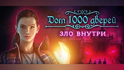 House of 1000 Doors: Evil Inside