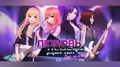 Love, Money, Rock'n'Roll