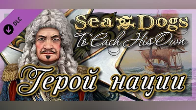 Sea Dogs: To Each His Own - Hero of the Nation
