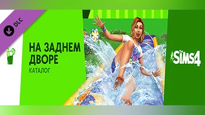 The Sims 4: Backyard Stuff