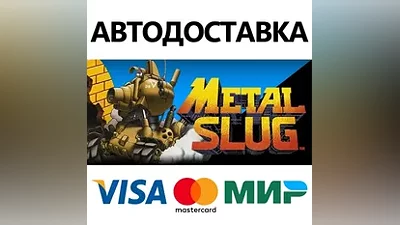 METAL SLUG * STEAM РОССИЯ АВТОДОСТАВКА КАРТЫ