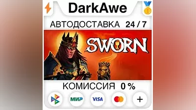 SWORN +Выбор Изданий STEAM•RU АВТОДОСТАВКА