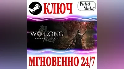 Wo Long: Fallen Dynasty Complete Edition STEAM КЛЮЧ