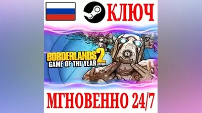 Borderlands 2 GOTY RU (+47 DLC) РУССКИЙ ЯЗЫК КЛЮЧ