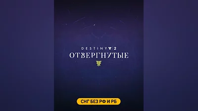 Destiny 2: Forsaken (СНГ без РФ и РБ) (СНГ (кроме России и Белоруссии))