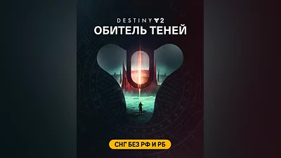 Destiny 2: Shadowkeep (СНГ без РФ и РБ) (СНГ (кроме России и Белоруссии))