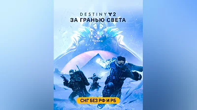 Destiny 2: Beyond Light (СНГ без РФ и РБ) (СНГ (кроме России и Белоруссии))