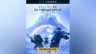 Destiny 2: Beyond Light + Season (СНГ без РФ и РБ) (СНГ (кроме России и Белоруссии))