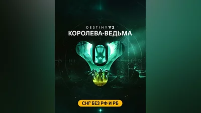 Destiny 2: The Witch Queen (СНГ без РФ и РБ) (СНГ (кроме России и Белоруссии))