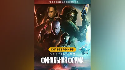 Destiny 2: The Final Shape + Annual Pass (СНГ без РФ и РБ) (СНГ (кроме России и Белоруссии))