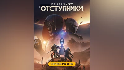 Destiny 2: Renegades (СНГ без РФ и РБ) (СНГ (кроме России и Белоруссии))