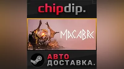 Macabre STEAM АВТО RU/UA/KZ/СНГ