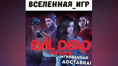 Evil Dead: The Game (РФ) STEAM КЛЮЧ
