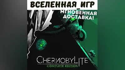 Chernobylite Complete Edition (РФ/GLOBAL) STEAM КЛЮЧ