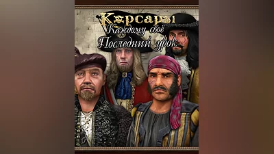 Sea Dogs: To Each His Own - The Final Lesson (Россия, Украина и СНГ)
