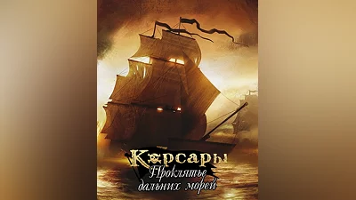 Sea Dogs (Россия, Украина и СНГ)