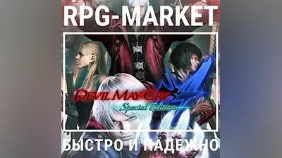 DEVIL MAY CRY 4 SPECIAL EDITION (STEAM КЛЮЧ) + ПОДАРОК