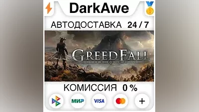 GreedFall +ВЫБОР STEAM•RU АВТОДОСТАВКА