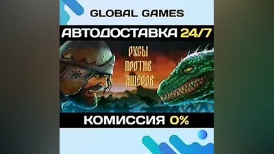 РУСЫ ПРОТИВ ЯЩЕРОВ STEAM GIFT АВТОДОСТАВКА