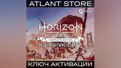 Horizon Forbidden West Complete - Ключ Steam - КЗ+РБ+УК+СНГ* КРОМЕ РФ