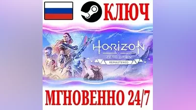 ДЛЯ РОССИИ Horizon Zero Dawn Remastered STEAM КЛЮЧ