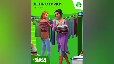The Sims 4 – Laundry Day (Весь мир)