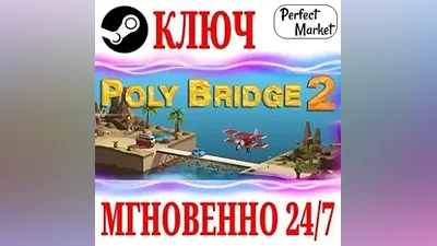 Poly Bridge 2 STEAM КЛЮЧ РФ+МИР + Бонус
