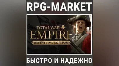 TOTAL WAR: EMPIRE DEFINITIVE (STEAM) КЛЮЧ +ПОДАРОК