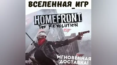 Homefront: The Revolution (РФ/СНГ/GLOBAL) STEAM КЛЮЧ