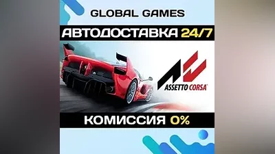 Assetto Corsa Steam Ключ РФ+СНГ
