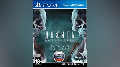 Дожить до рассвета (PS4) (GameReplay)