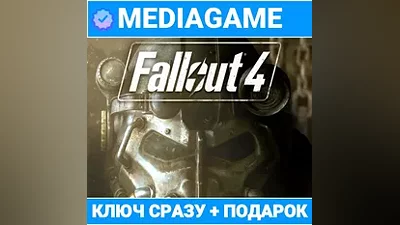 FALLOUT 4 / GOTY (steam ключ) + ПОДАРОК