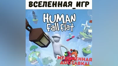 Human: Fall Flat (РФ/СНГ) STEAM КЛЮЧ