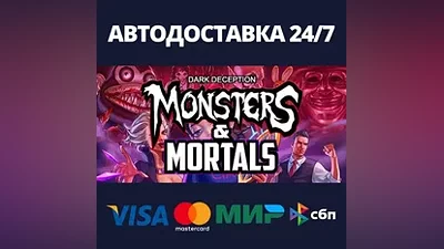 Dark Deception: Monsters & Mortals АВТОДОСТАВКА Steam