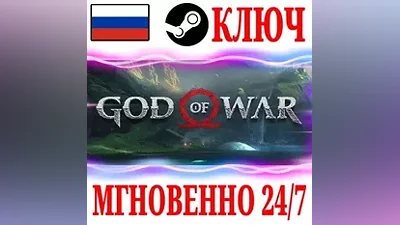 РОССИЯ+МИР God of War STEAM КЛЮЧ + Бонус