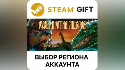 РУСЫ ПРОТИВ ЯЩЕРОВ Steam - Выбор региона