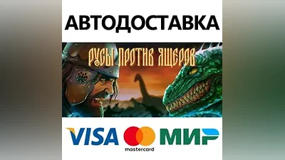 РУСЫ ПРОТИВ ЯЩЕРОВ * STEAM RU АВТО