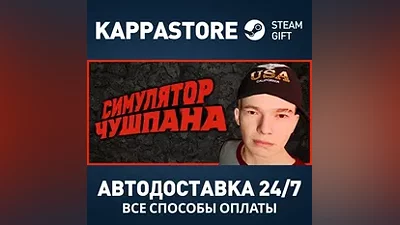 Симулятор Чушпана Steam АВТОДОСТАВКА RU/BY/KZ/UA