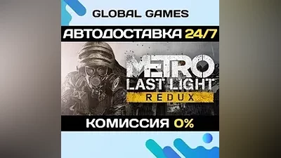 Metro: Last Light Redux Steam Ключ РФ+СНГ