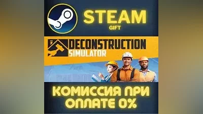 Deconstruction Simulator СТИМ ПК ГИФТ АВТОДОСТАВКА