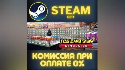 TCG Card Shop Simulator СТИМ ПК ГИФТ АВТОДОСТАВКА STEAM